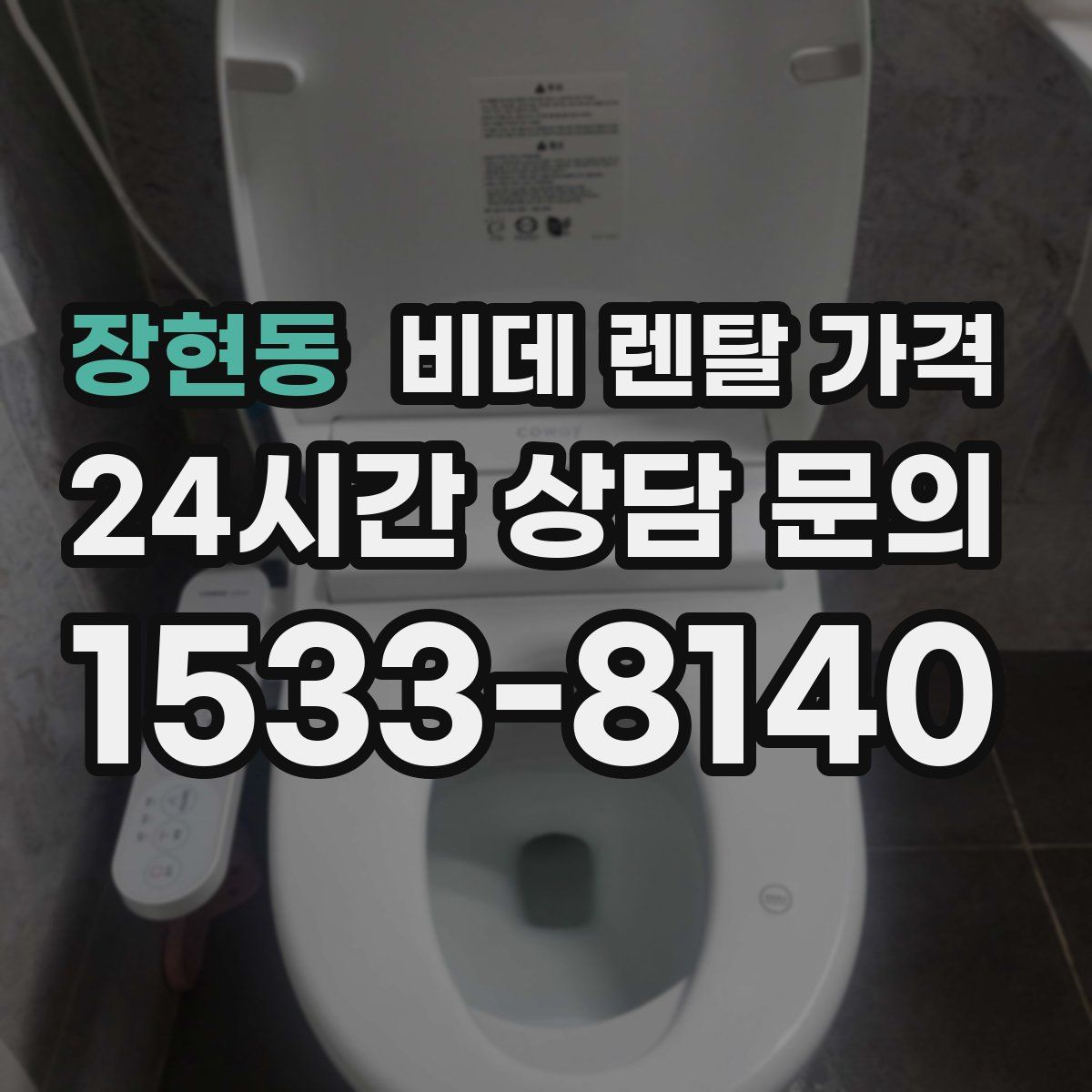 장현동 비데 렌탈 가격