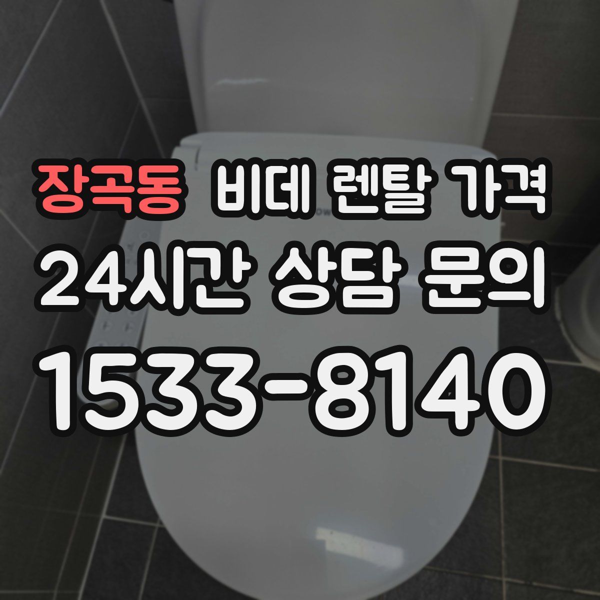 장곡동 비데 렌탈 가격