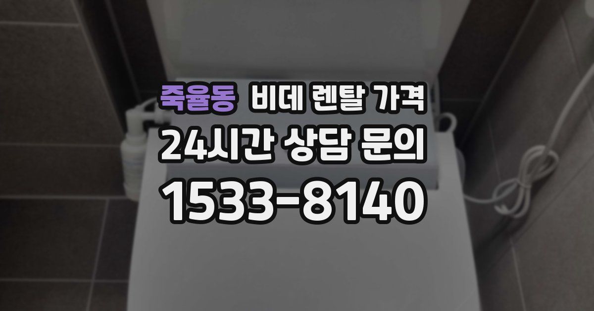 죽율동 비데 렌탈 가격