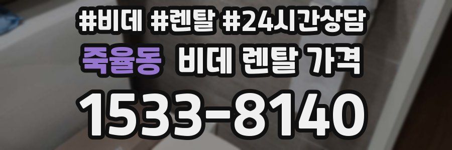 죽율동 비데 렌탈 가격