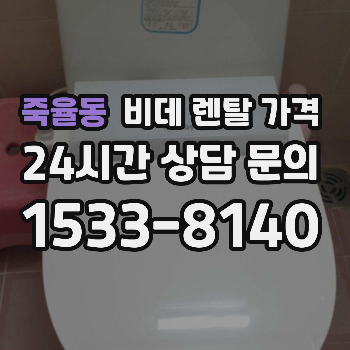 죽율동 비데 렌탈 가격
