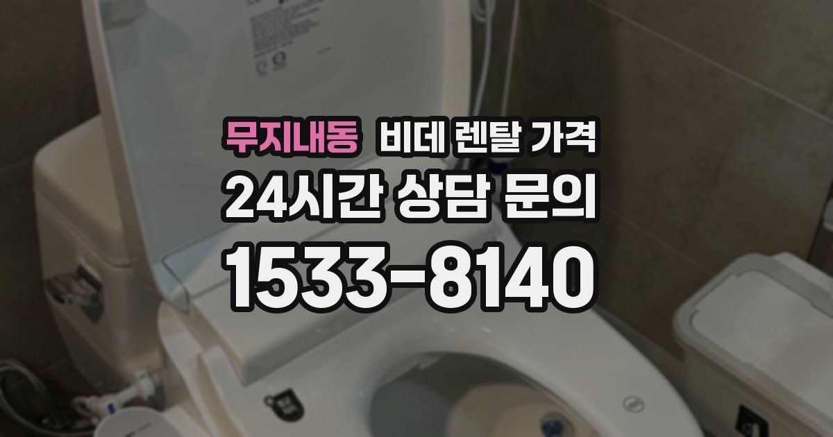 무지내동 비데 렌탈 가격