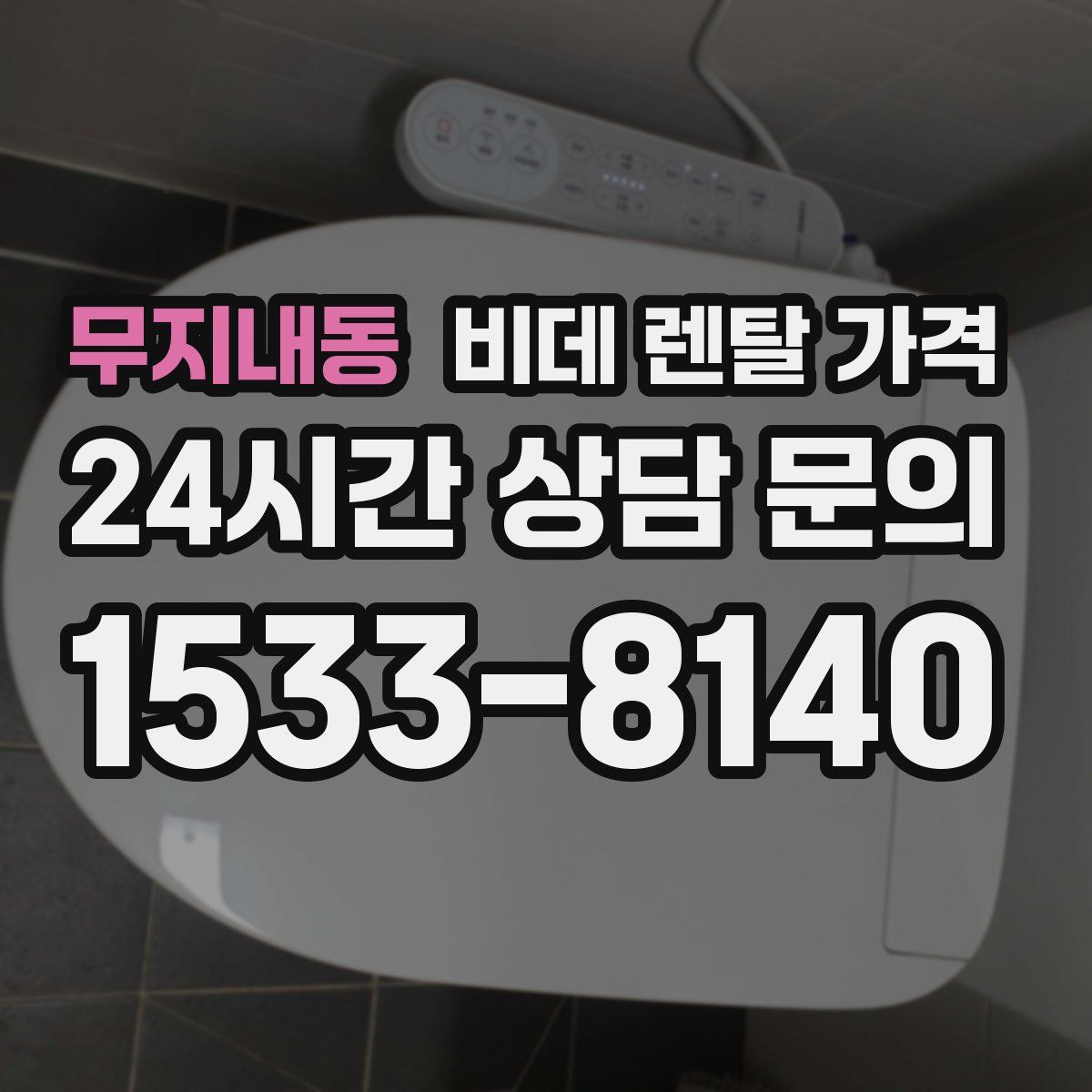 무지내동 비데 렌탈 가격