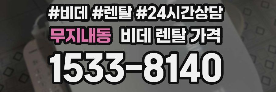 무지내동 비데 렌탈 가격