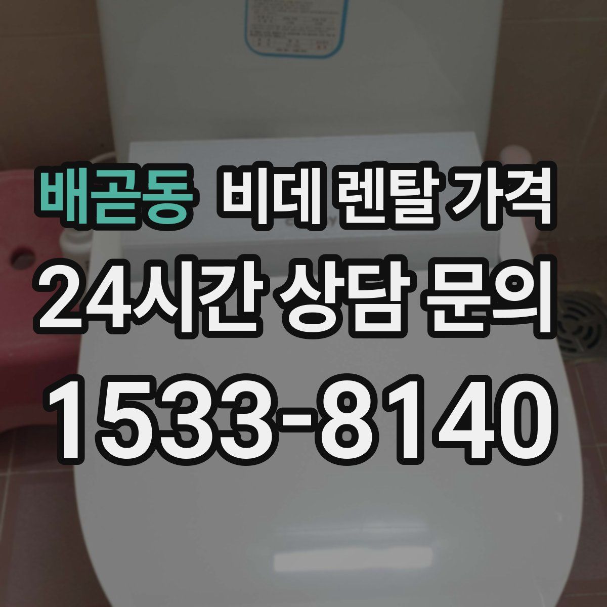 배곧동 비데 렌탈 가격