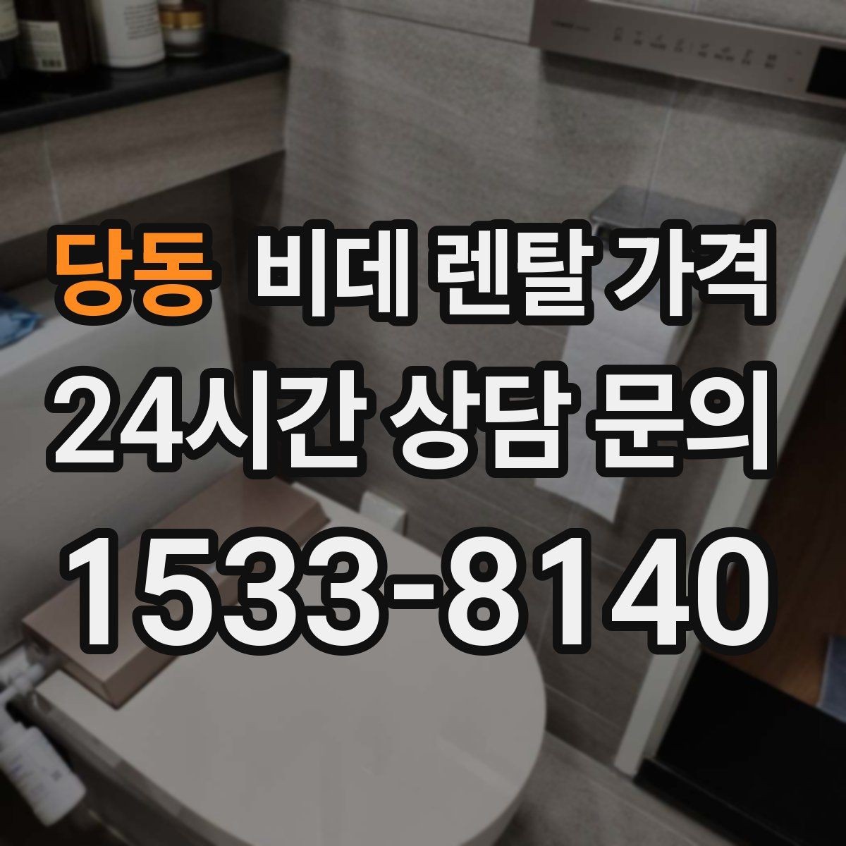 당동 비데 렌탈 가격 계약 전 체크리스트로 정리하기