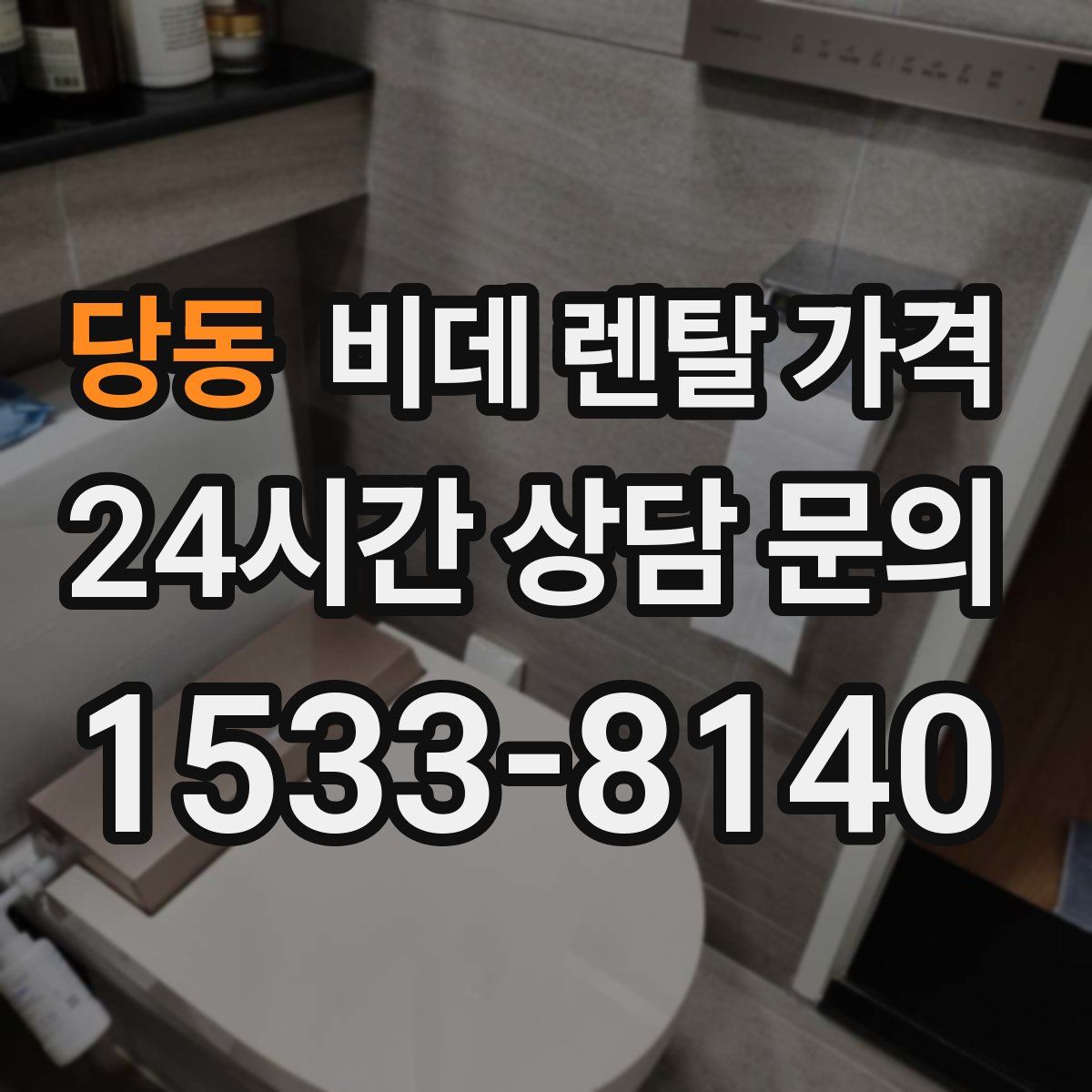 당동 비데 렌탈 가격