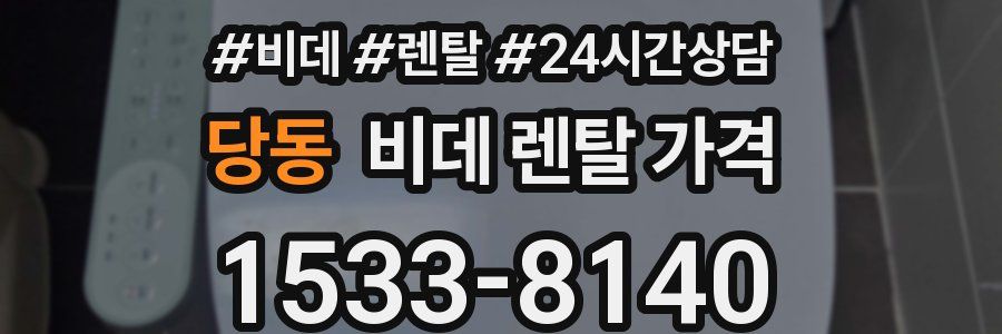 당동 비데 렌탈 가격