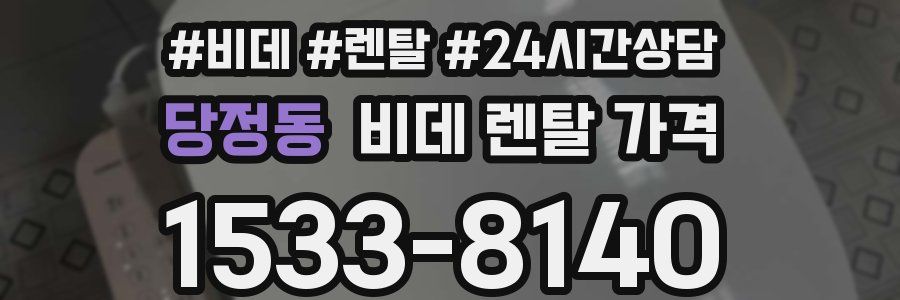 당정동 비데 렌탈 가격