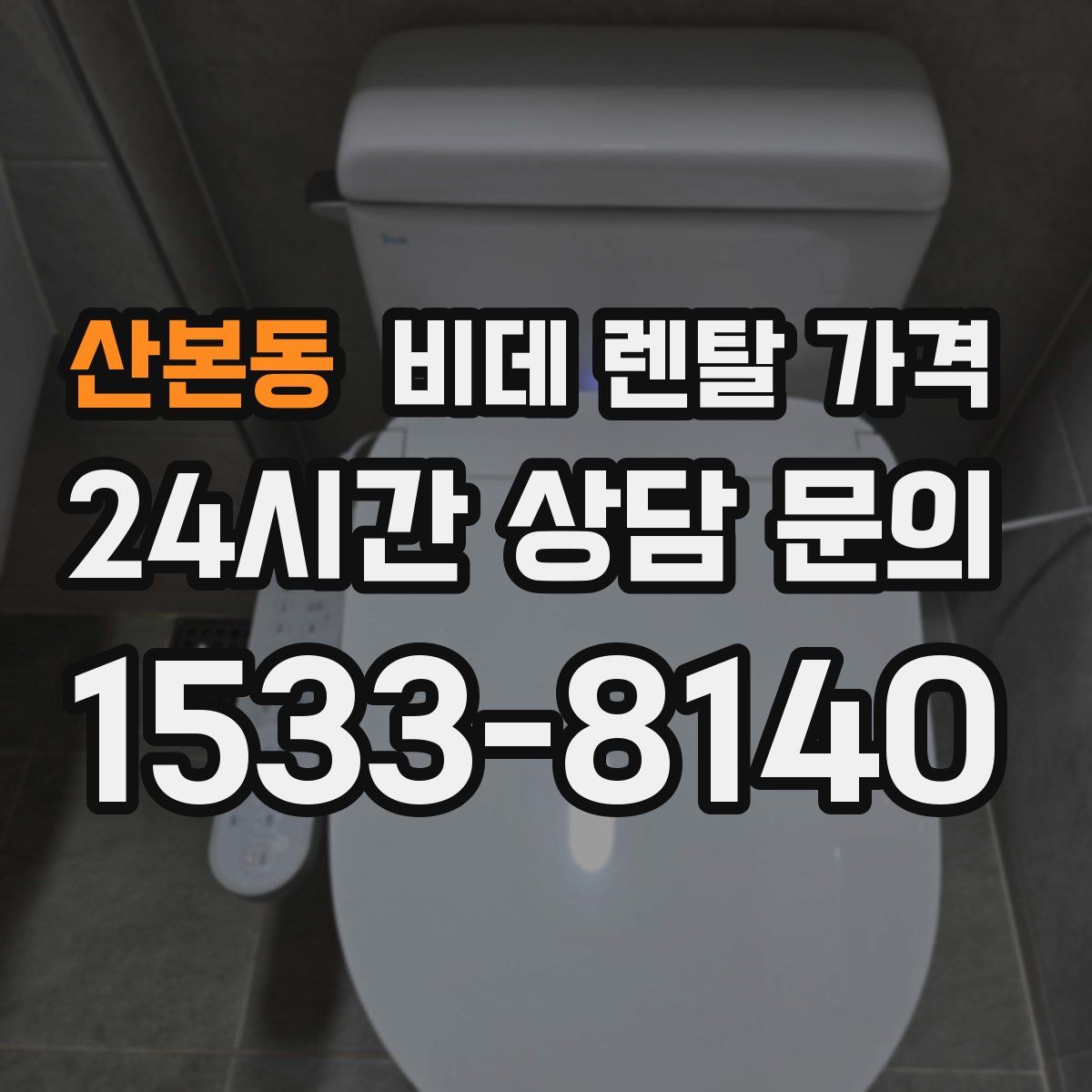 산본동 비데 렌탈 가격