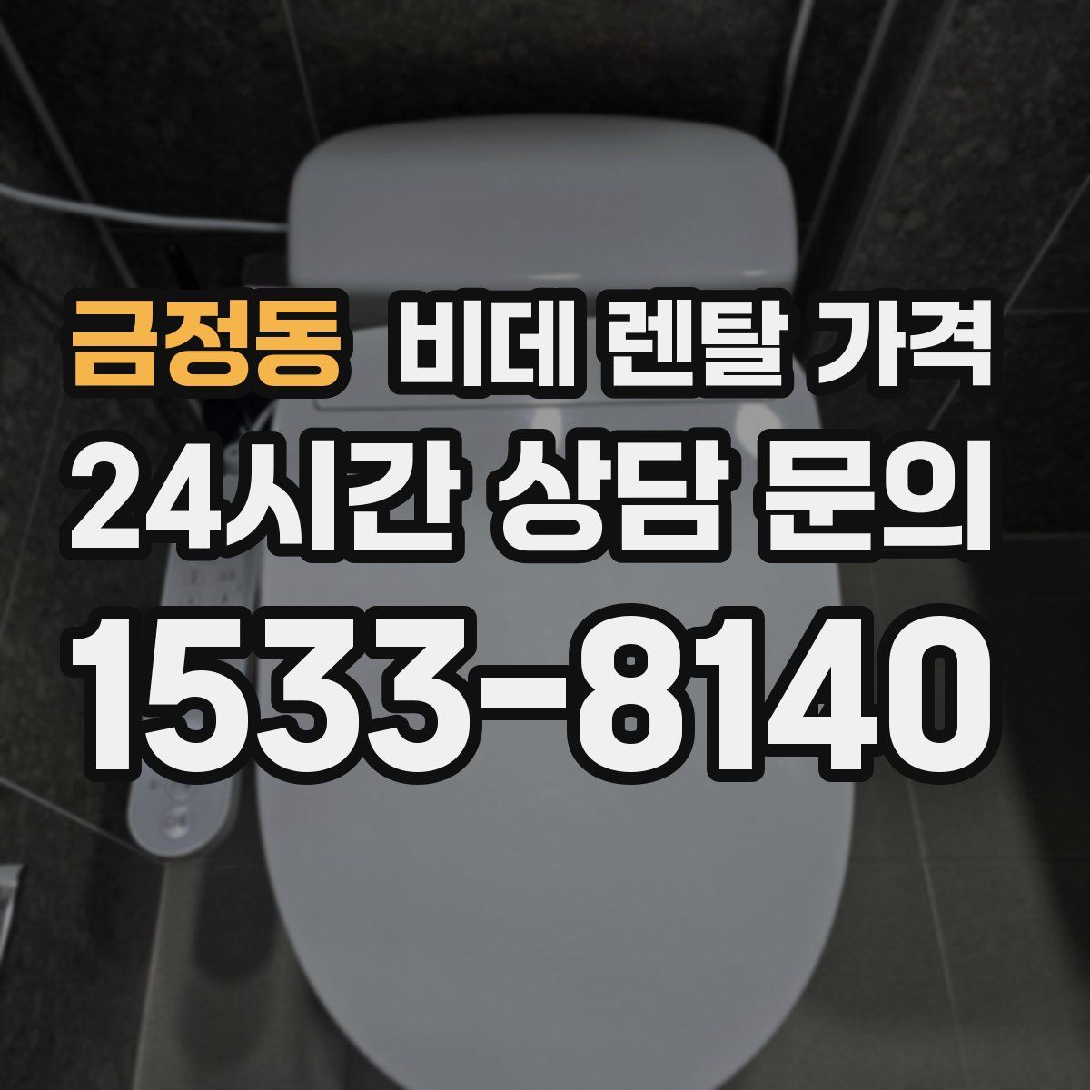 금정동 비데 렌탈 가격