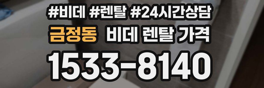 금정동 비데 렌탈 가격