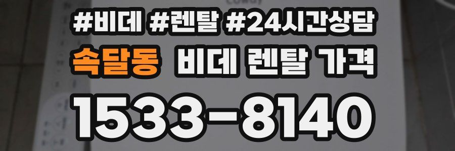 속달동 비데 렌탈 가격