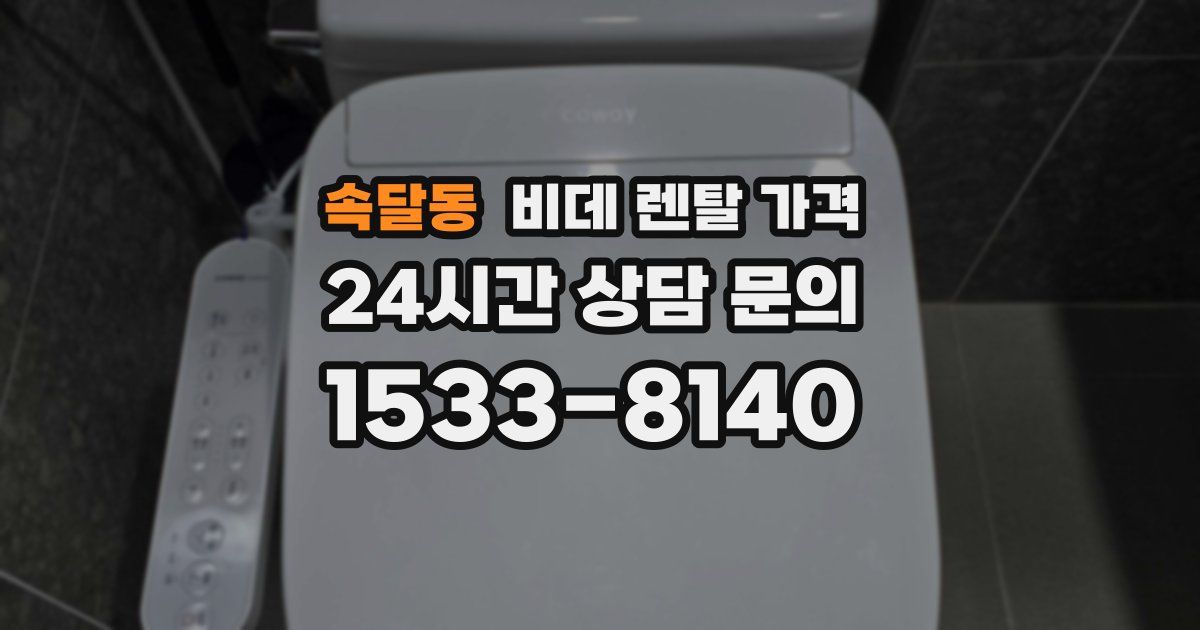 속달동 비데 렌탈 가격