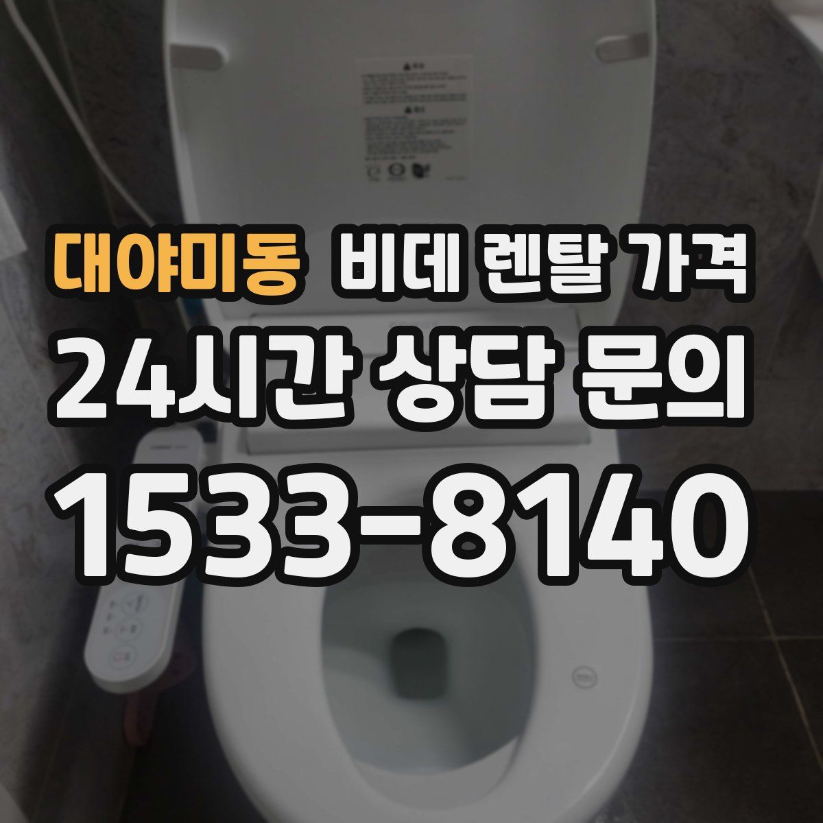 대야미동 비데 렌탈 가격