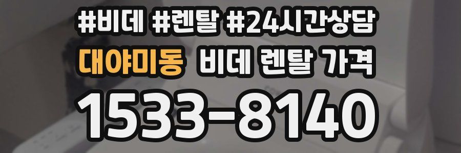 대야미동 비데 렌탈 가격