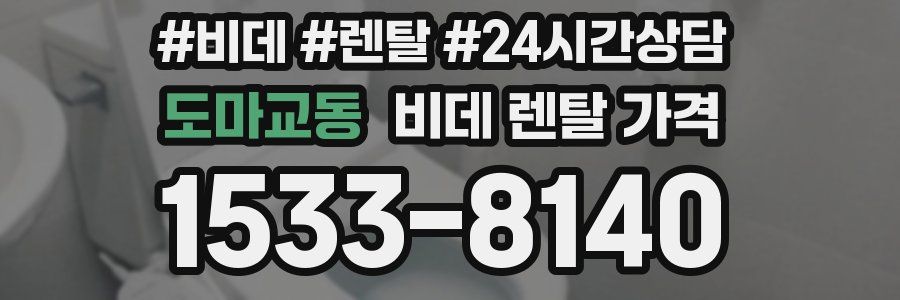 도마교동 비데 렌탈 가격
