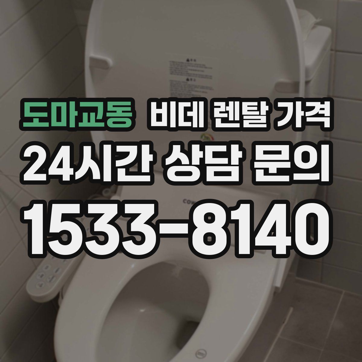 도마교동 비데 렌탈 가격