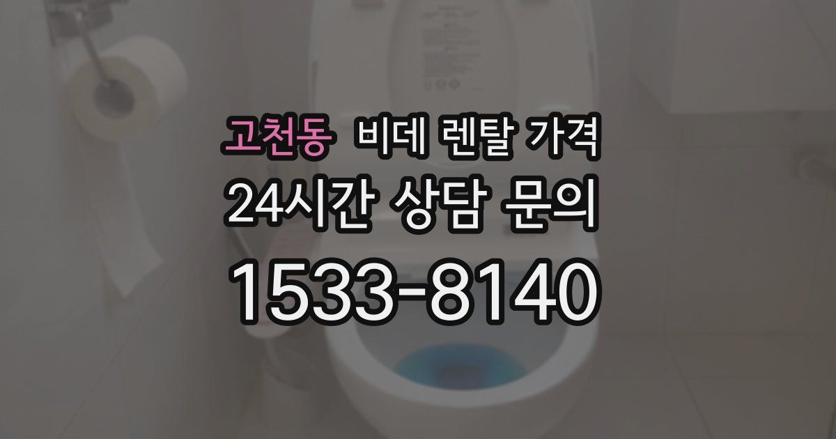 고천동 비데 렌탈 가격