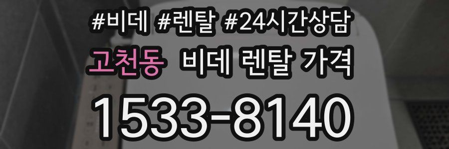 고천동 비데 렌탈 가격