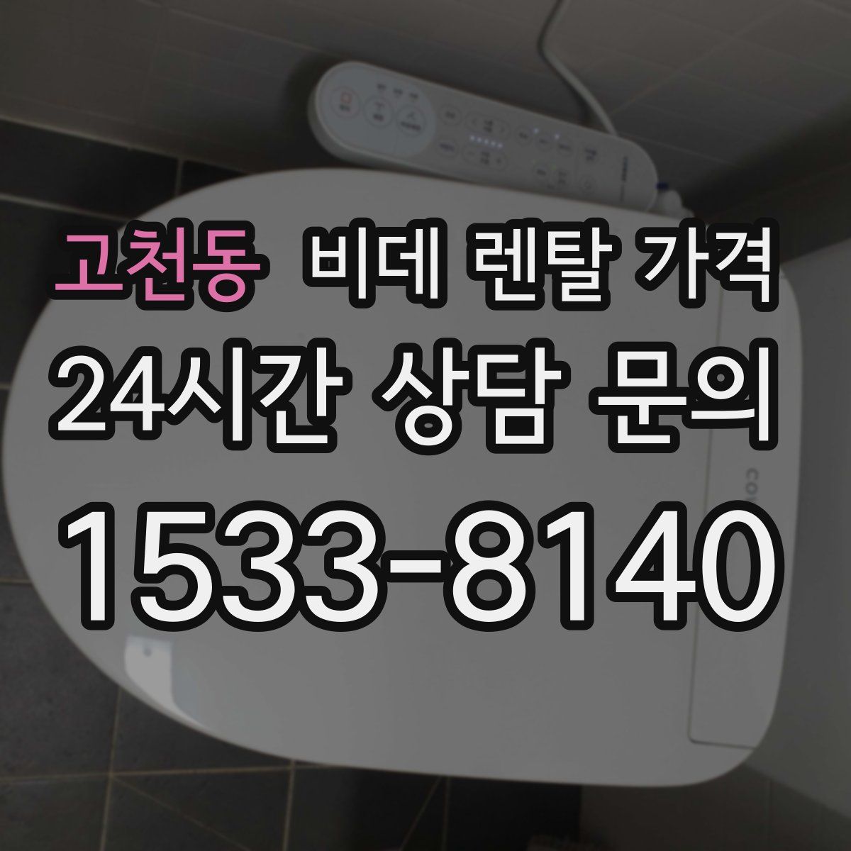 고천동 비데 렌탈 가격