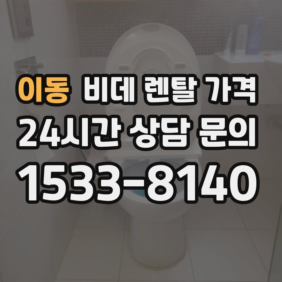 이동 비데 렌탈 가격