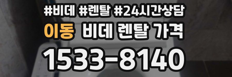 이동 비데 렌탈 가격