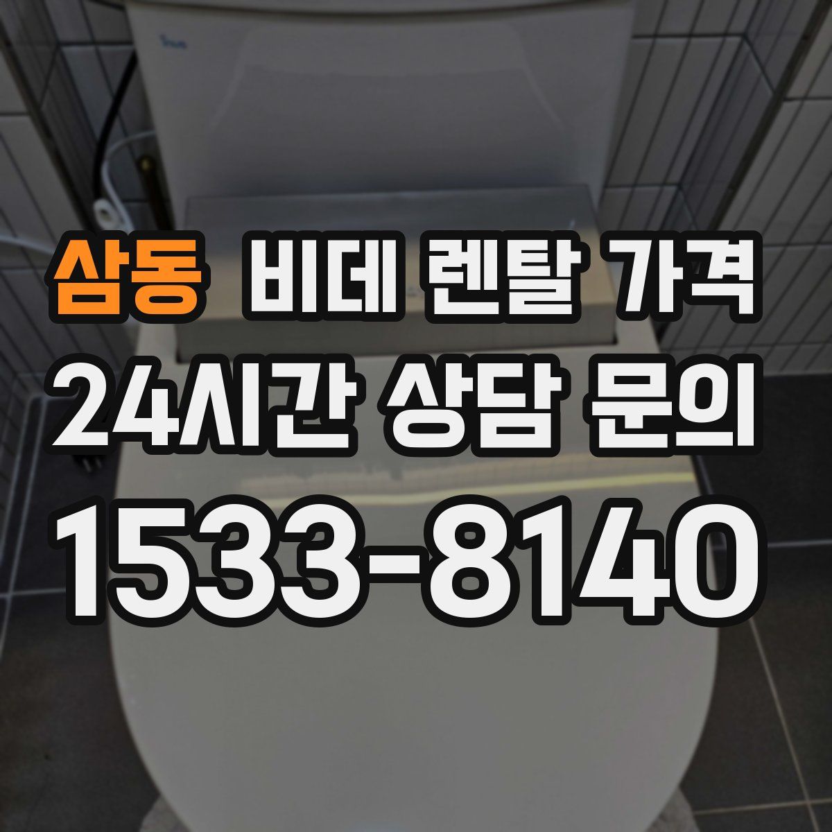 삼동 비데 렌탈 가격