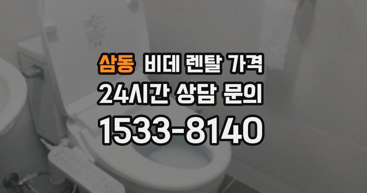 삼동 비데 렌탈 가격