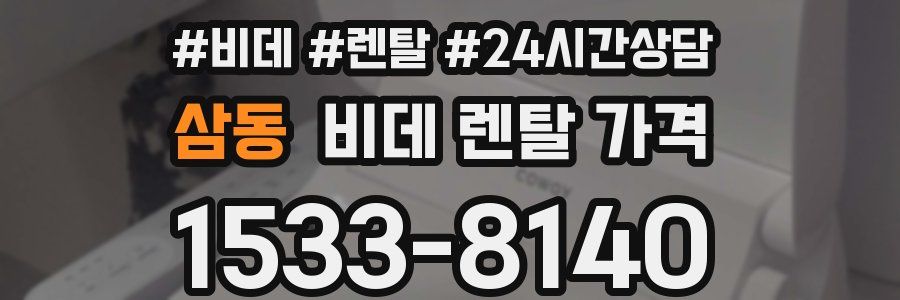 삼동 비데 렌탈 가격