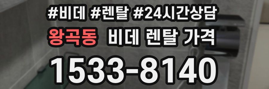 왕곡동 비데 렌탈 가격
