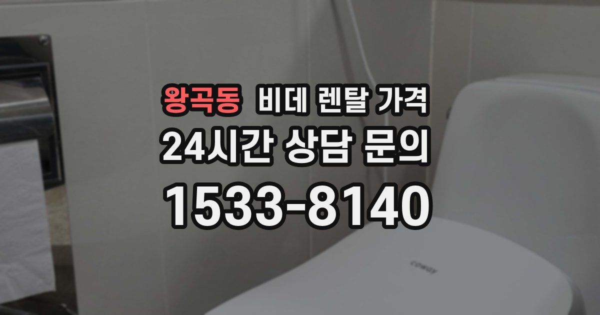 왕곡동 비데 렌탈 가격