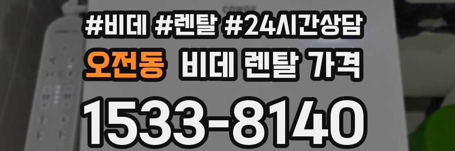 오전동 비데 렌탈 가격
