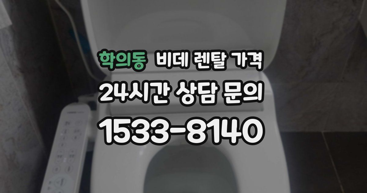 학의동 비데 렌탈 가격
