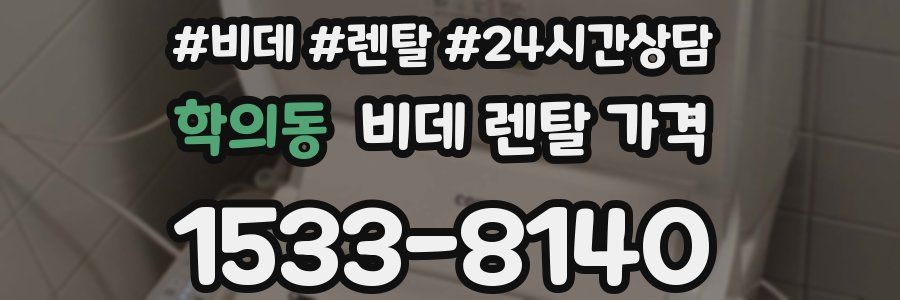 학의동 비데 렌탈 가격