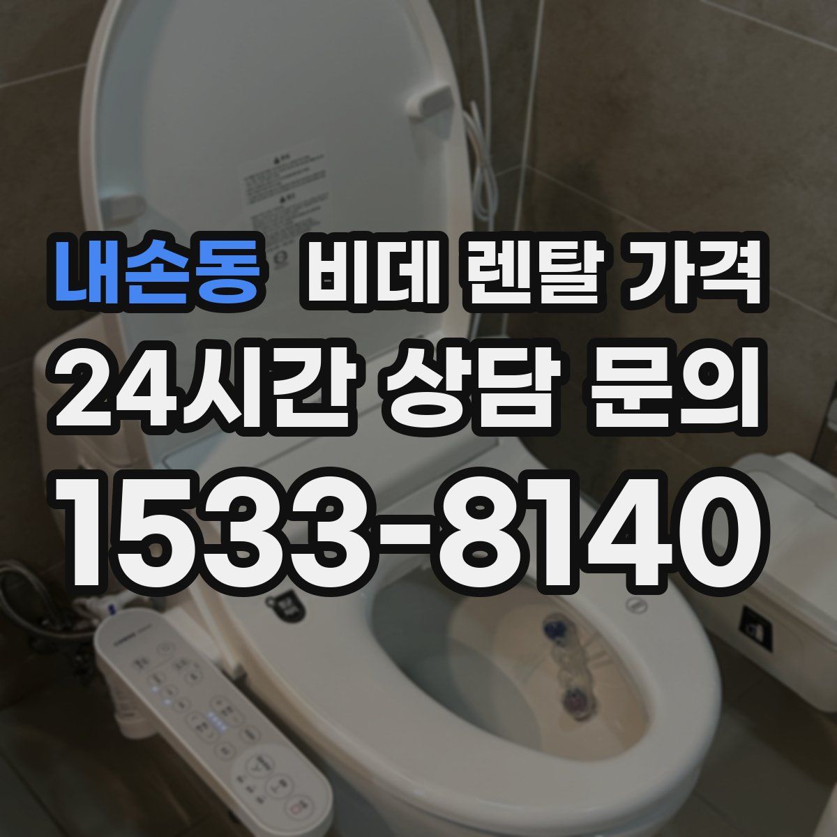 내손동 비데 렌탈 가격