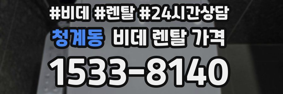 청계동 비데 렌탈 가격