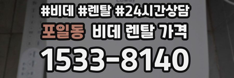 포일동 비데 렌탈 가격