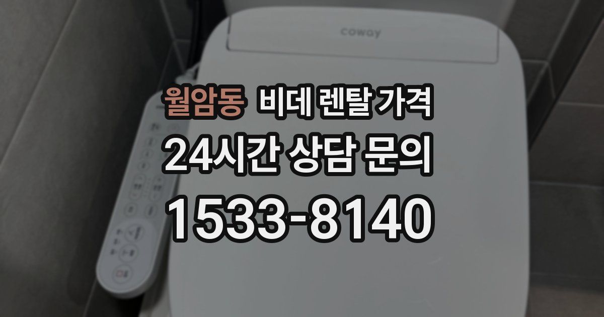 월암동 비데 렌탈 가격