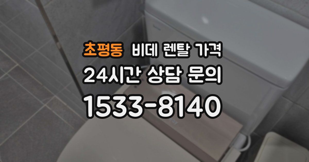 초평동 비데 렌탈 가격