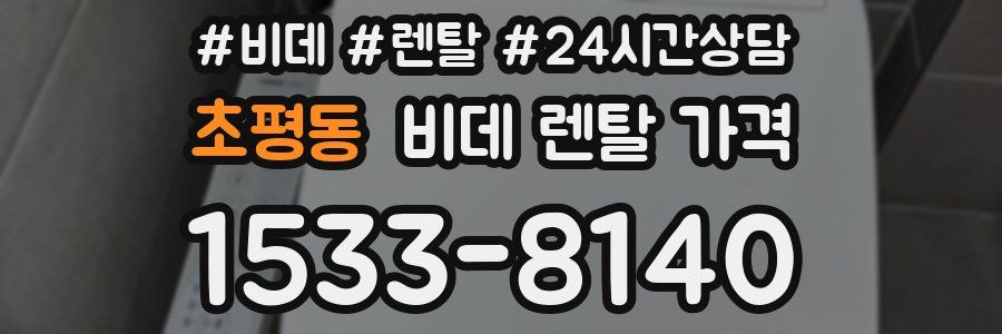 초평동 비데 렌탈 가격