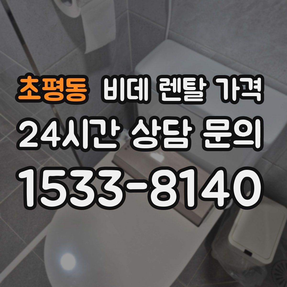 초평동 비데 렌탈 가격
