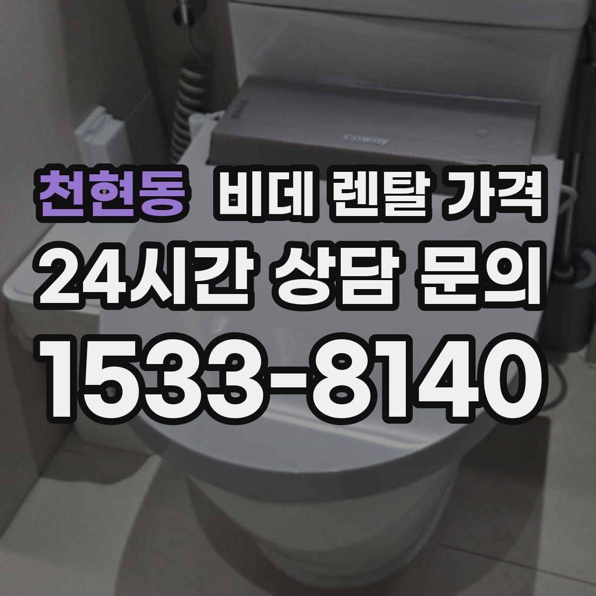 천현동 비데 렌탈 가격