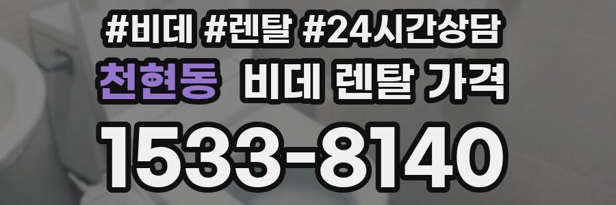 천현동 비데 렌탈 가격