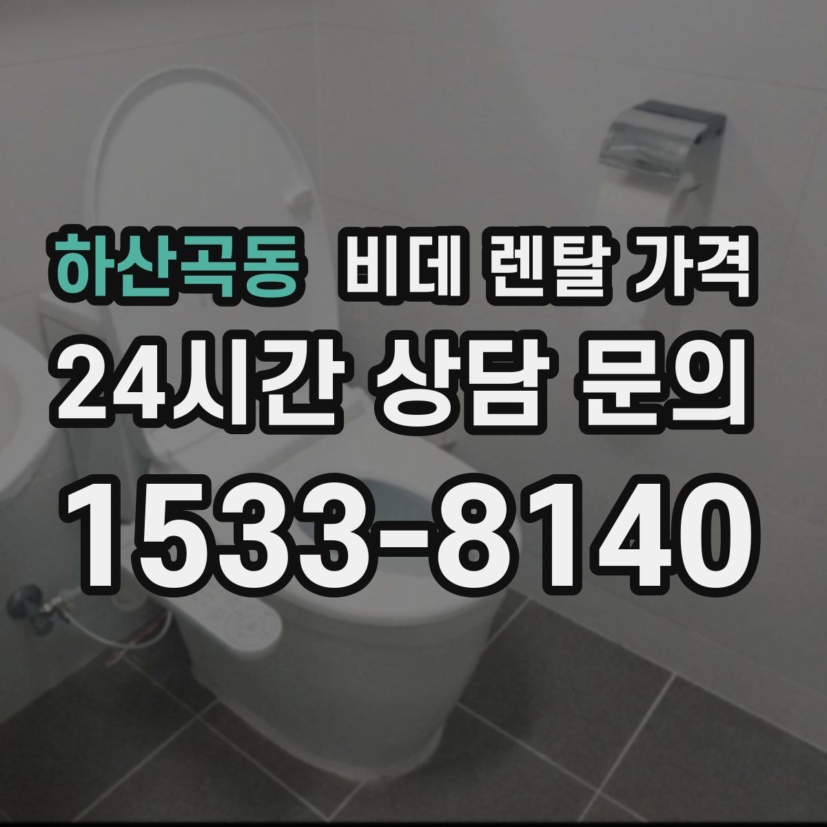 하산곡동 비데 렌탈 가격 상담 사례로 보는 선택 실수 줄이기