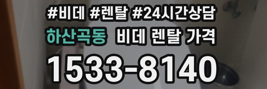 하산곡동 비데 렌탈 가격