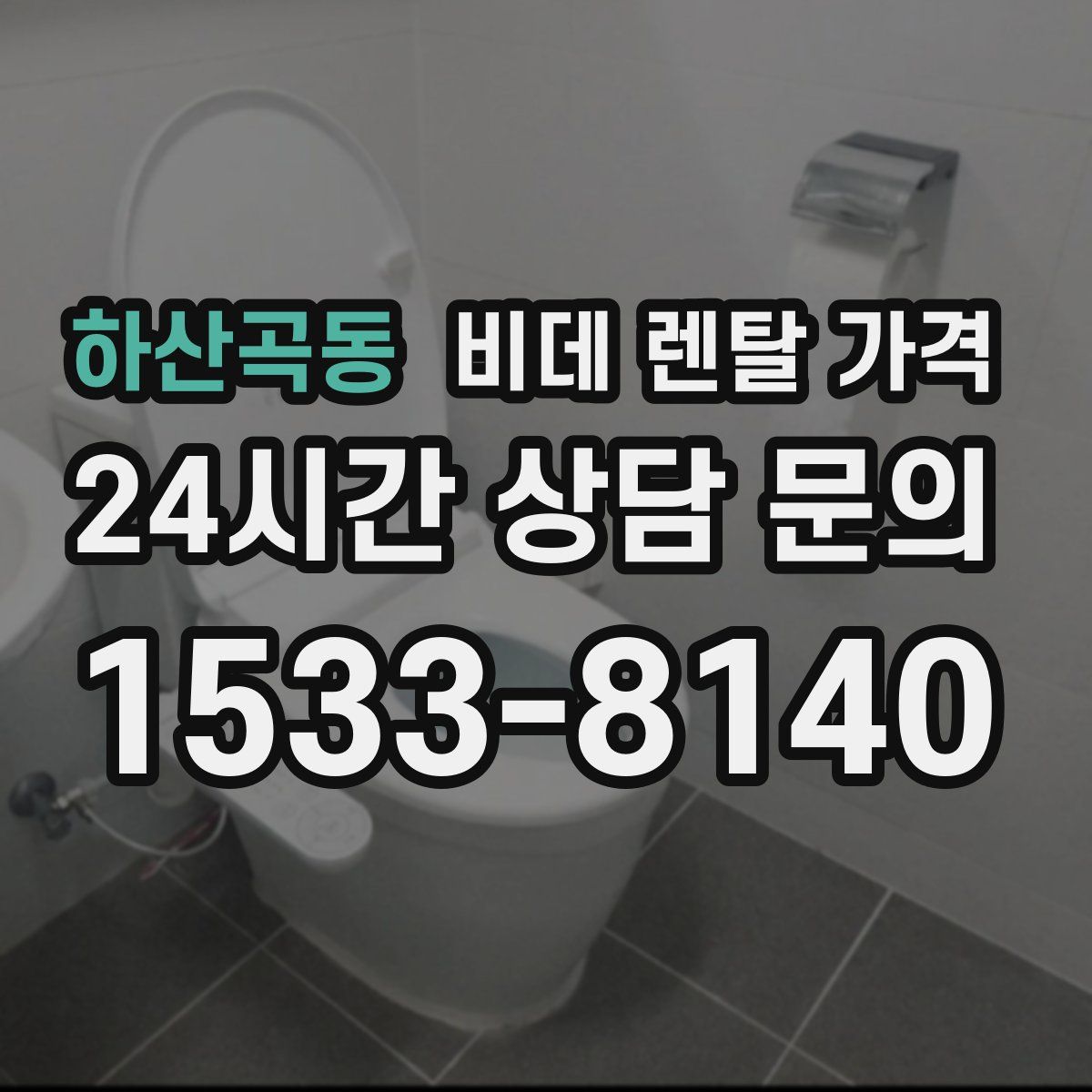 하산곡동 비데 렌탈 가격