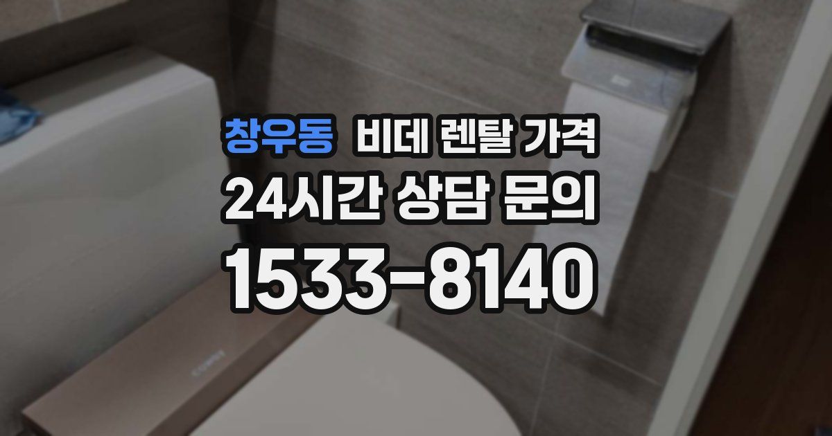 창우동 비데 렌탈 가격