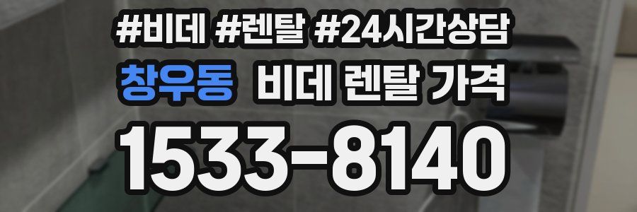 창우동 비데 렌탈 가격