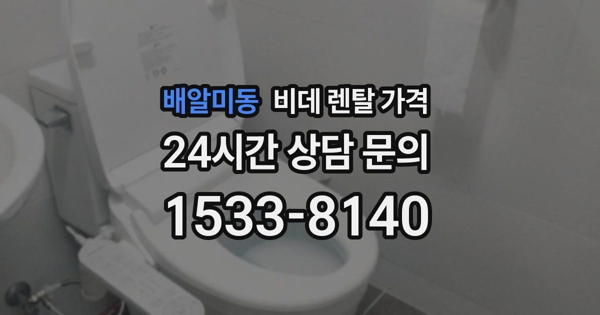 배알미동 비데 렌탈 가격